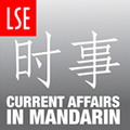Current Affairs in Mandarin