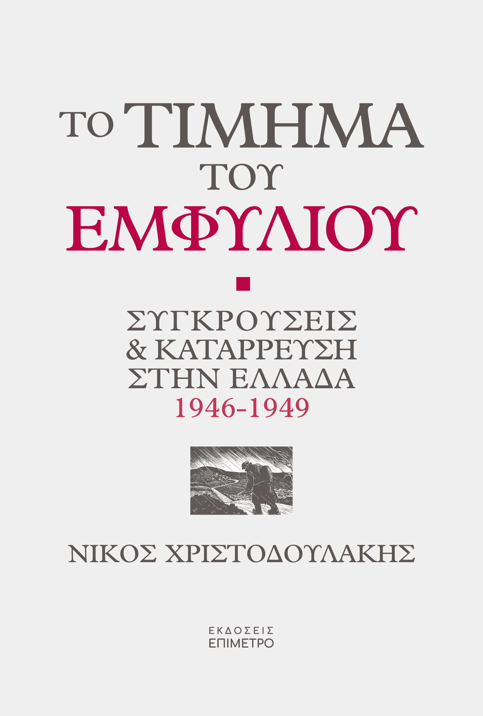 Xristodoulakis_To Timima tou Emfiliou_FCV
